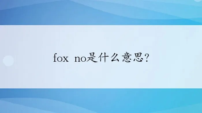 fox no是什么意思？