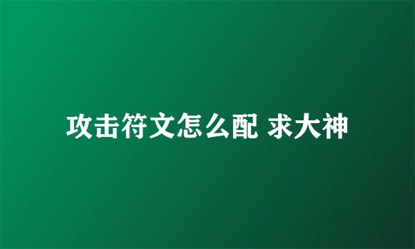 攻击符文怎么配 求大神
