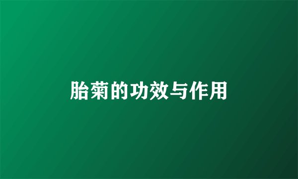 胎菊的功效与作用