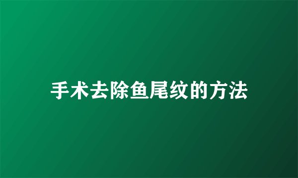手术去除鱼尾纹的方法
