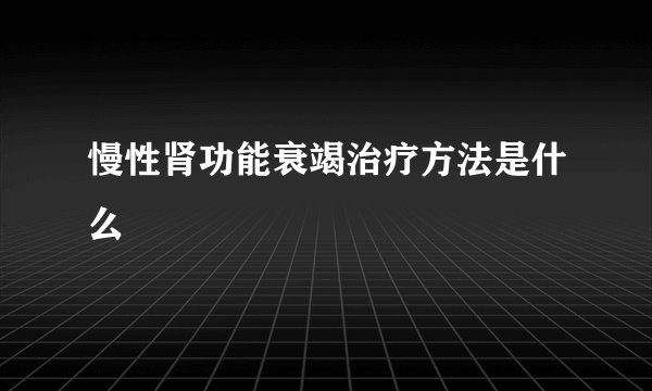 慢性肾功能衰竭治疗方法是什么