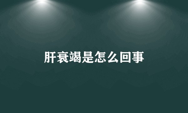 肝衰竭是怎么回事