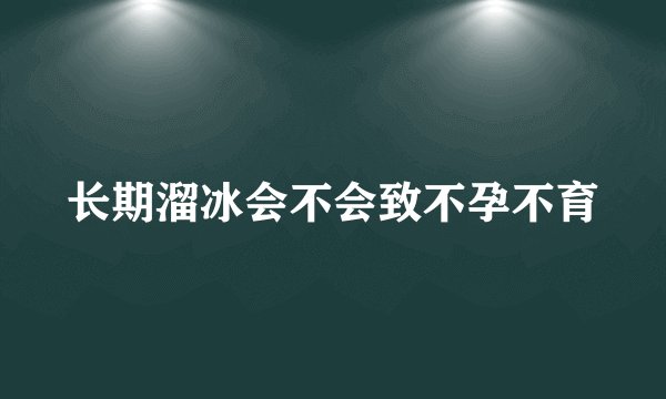 长期溜冰会不会致不孕不育
