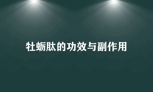 牡蛎肽的功效与副作用