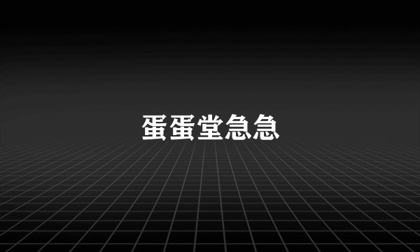 蛋蛋堂急急