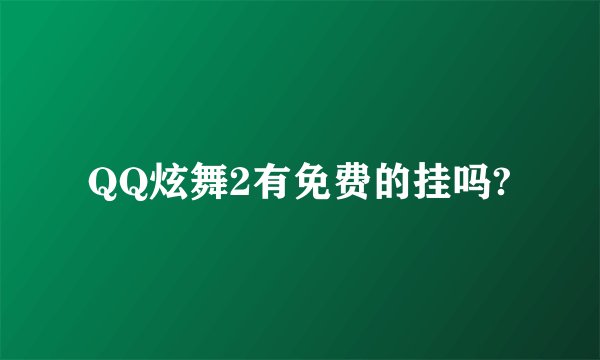 QQ炫舞2有免费的挂吗?
