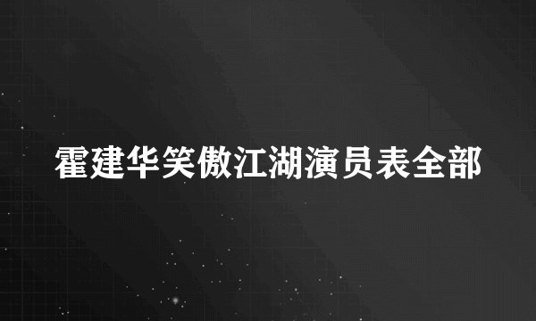 霍建华笑傲江湖演员表全部