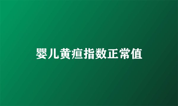 婴儿黄疸指数正常值