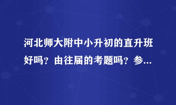 河北师大附中小升初的直升班好吗?由往届的考题吗?参考下……