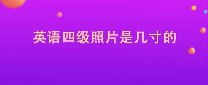 英语四级照片是几寸的