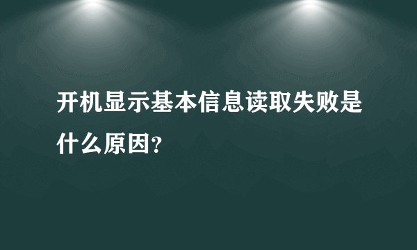 开机显示基本信息读取失败是什么原因?