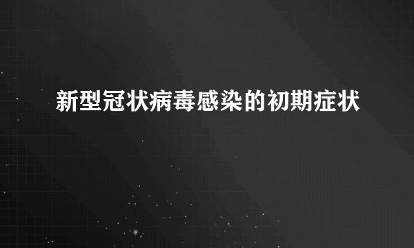 新型冠状病毒感染的初期症状