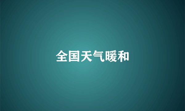 全国天气暖和
