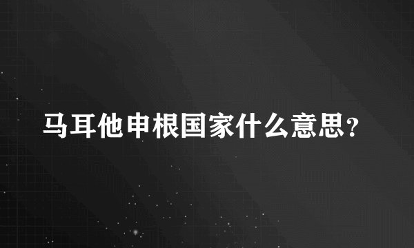 马耳他申根国家什么意思？