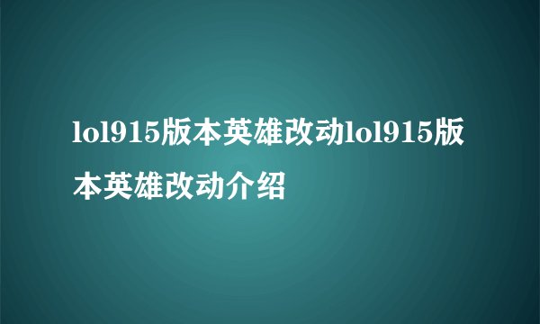 lol915版本英雄改动lol915版本英雄改动介绍