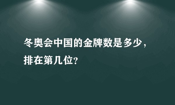 冬奥会中国的金牌数是多少，排在第几位？