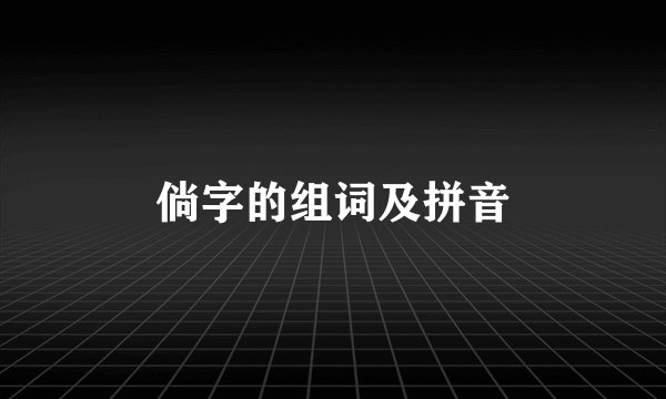 倘字的组词及拼音
