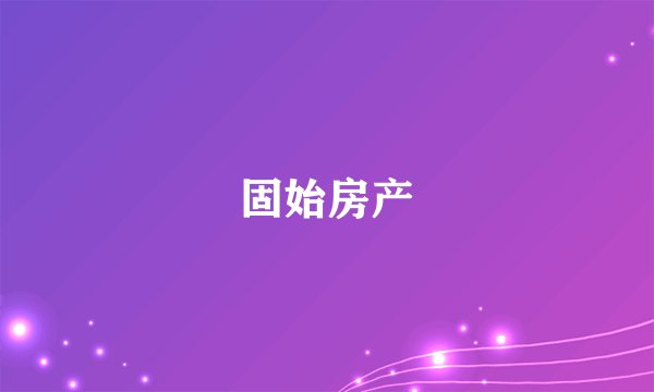 固始房产