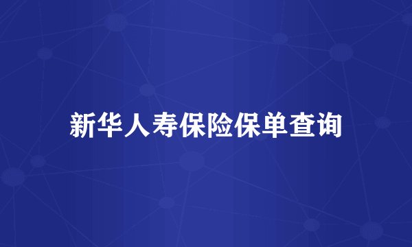新华人寿保险保单查询