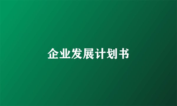 企业发展计划书