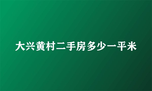 大兴黄村二手房多少一平米