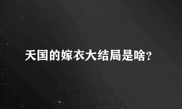 天国的嫁衣大结局是啥？