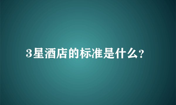3星酒店的标准是什么？