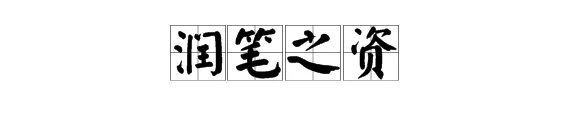 润组成语四字词语