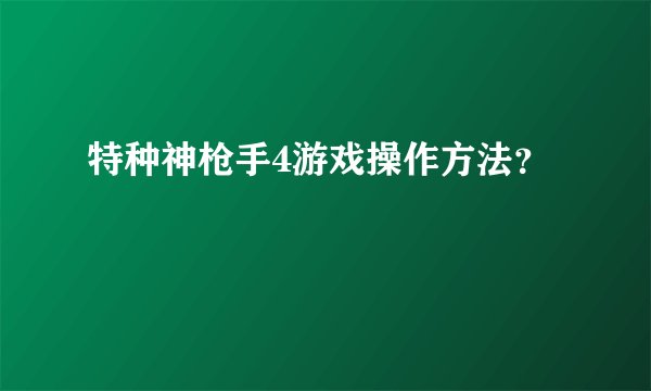 特种神枪手4游戏操作方法？