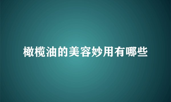 橄榄油的美容妙用有哪些