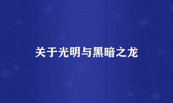 关于光明与黑暗之龙