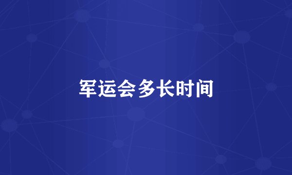 军运会多长时间
