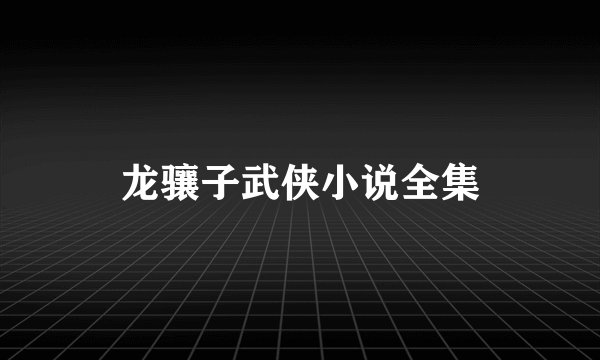 龙骧子武侠小说全集