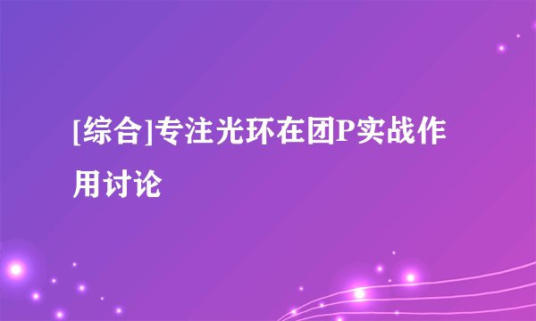 [综合]专注光环在团P实战作用讨论