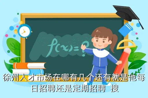 昆山人才市场招聘网,昆山人才网信誉度