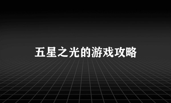 五星之光的游戏攻略
