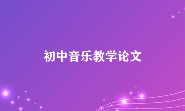 初中音乐教学论文