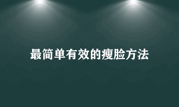 最简单有效的瘦脸方法
