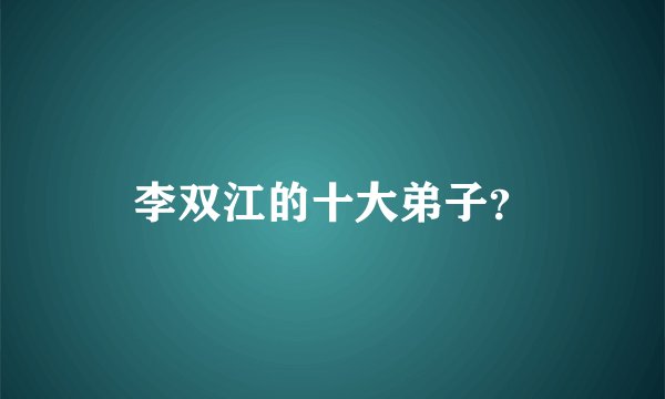 李双江的十大弟子？