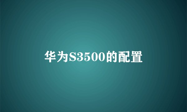 华为S3500的配置