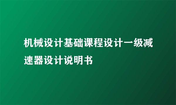 机械设计基础课程设计一级减速器设计说明书
