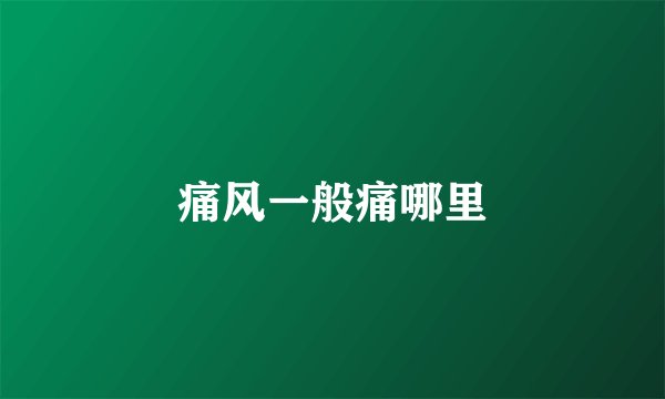 痛风一般痛哪里