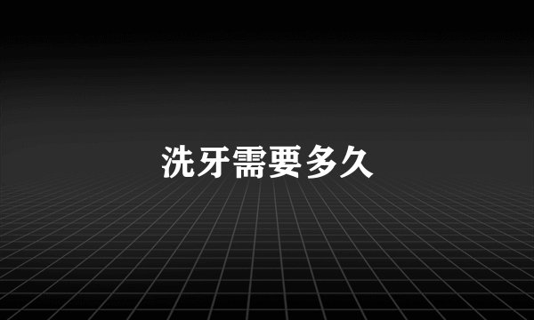 洗牙需要多久
