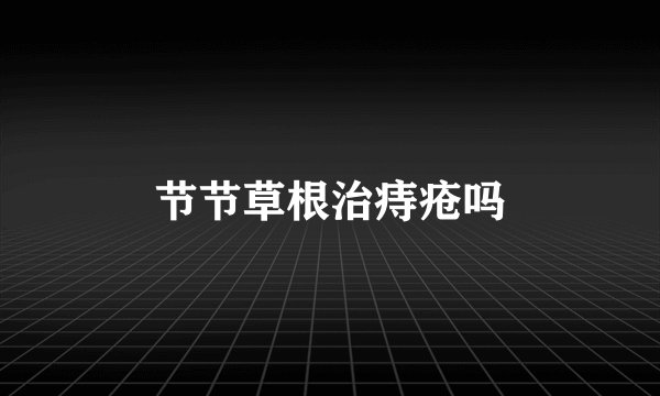 节节草根治痔疮吗