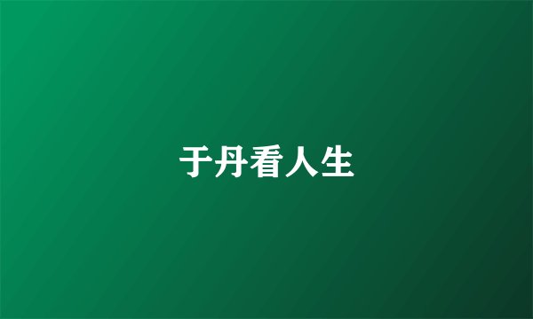 于丹看人生