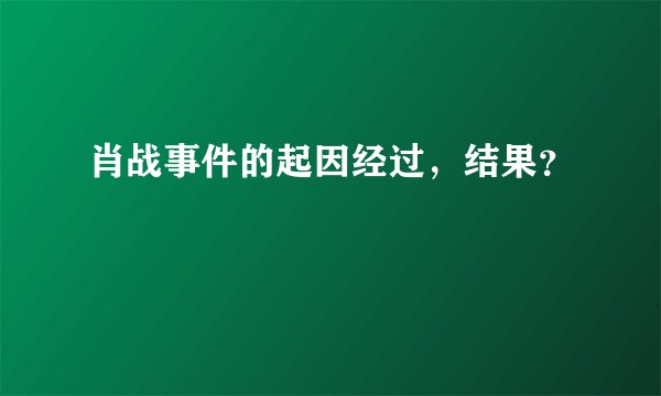肖战事件的起因经过，结果？