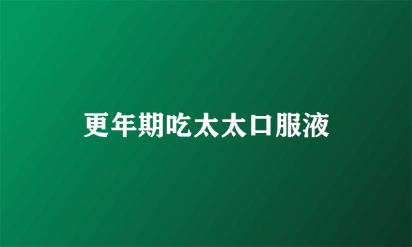 更年期吃太太口服液