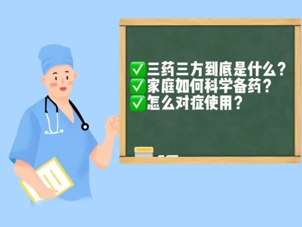 防疫政策调整，科学备药可参考“三药三方”