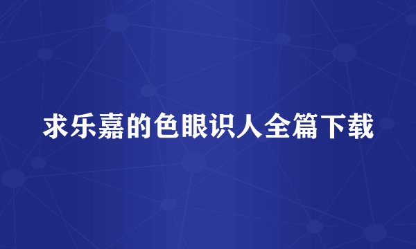 求乐嘉的色眼识人全篇下载