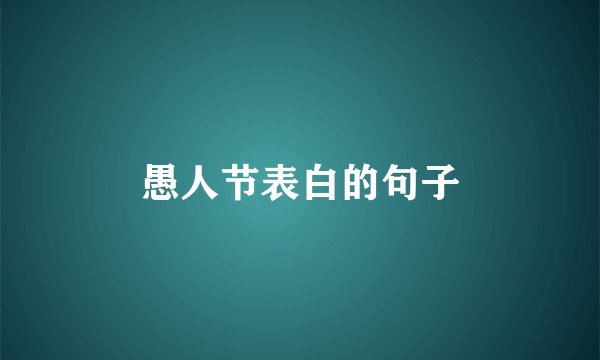 愚人节表白的句子